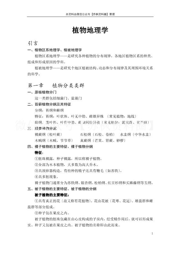 植物地理学