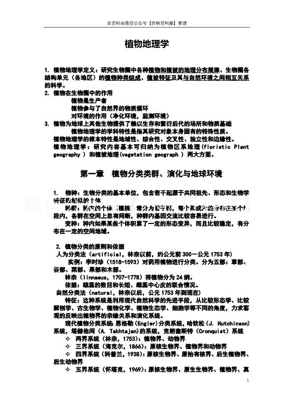 植物地理学