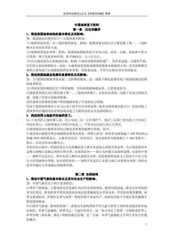 中国地理