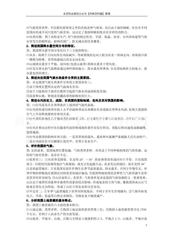 中国地理