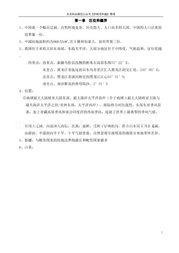 中国地理