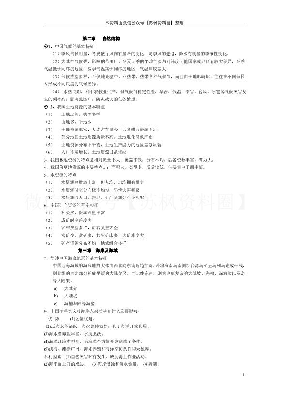 中国地理