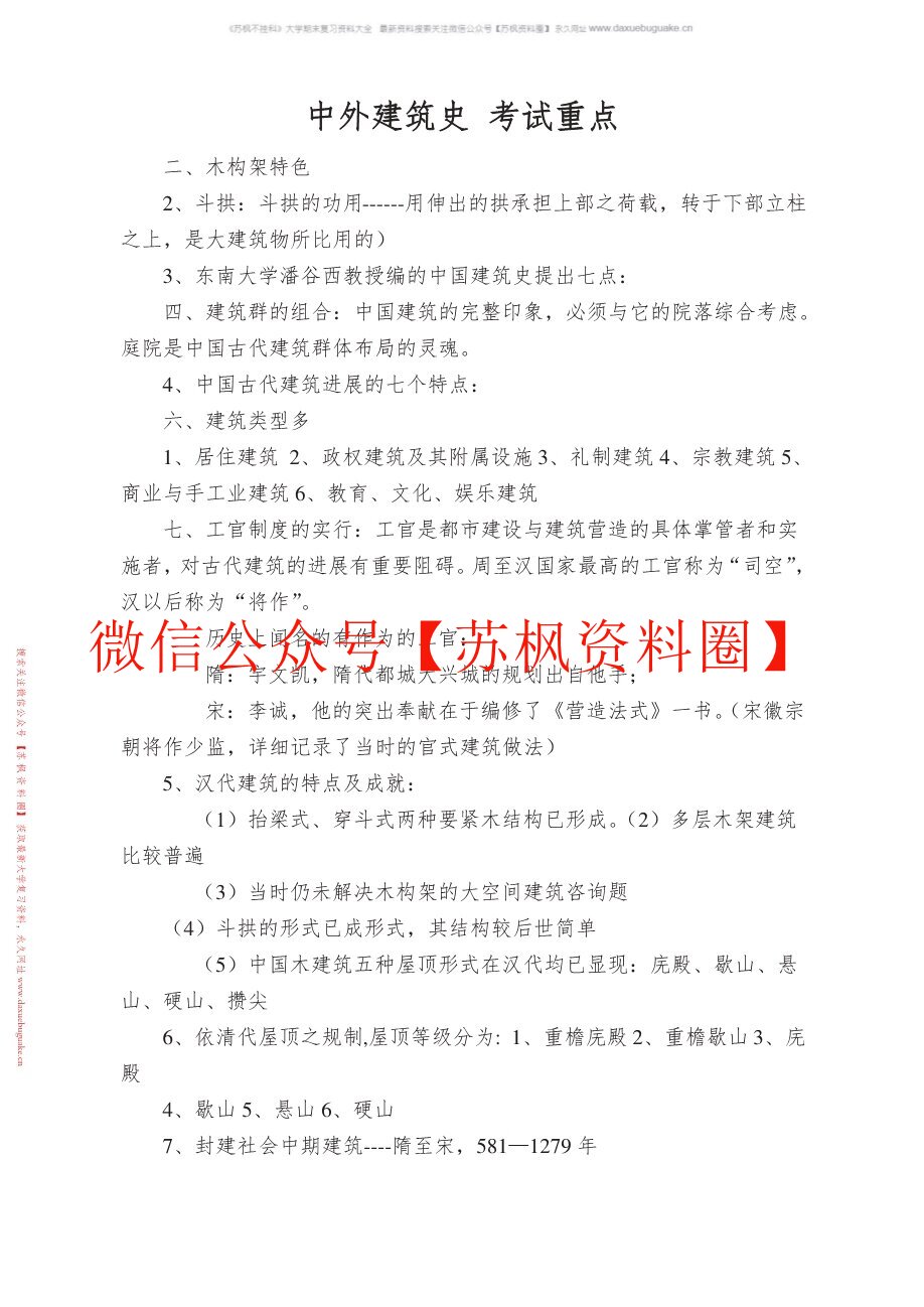 中外建筑史