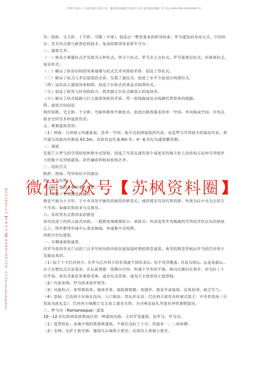 中外建筑史
