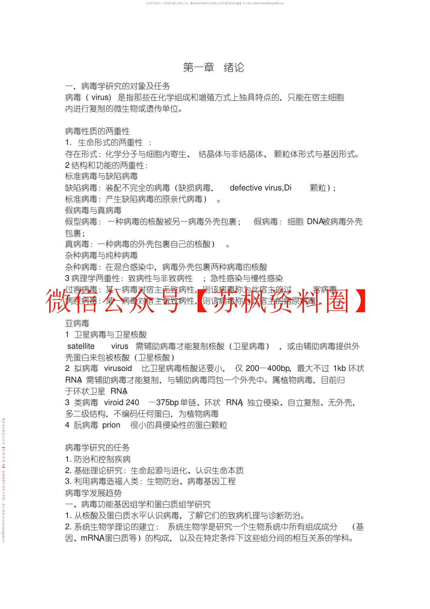 病毒学