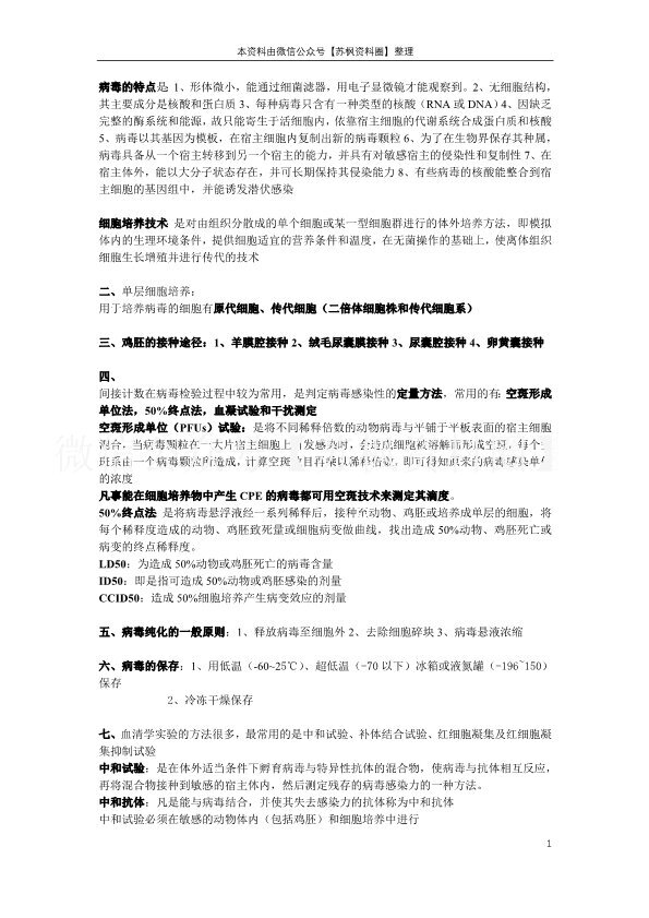 病毒学检验