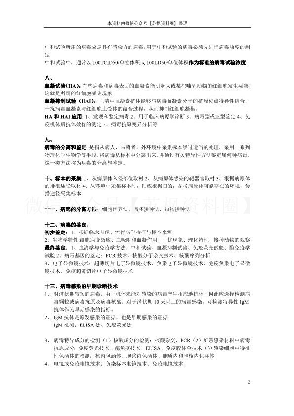 病毒学检验