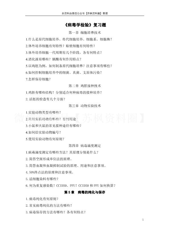 病毒学检验