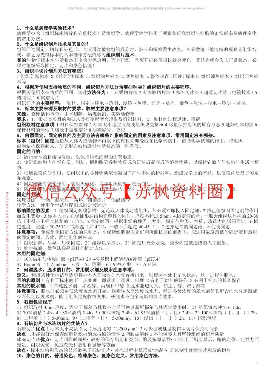 病理检验技术