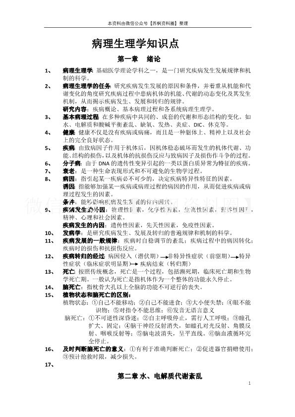 病理生理学