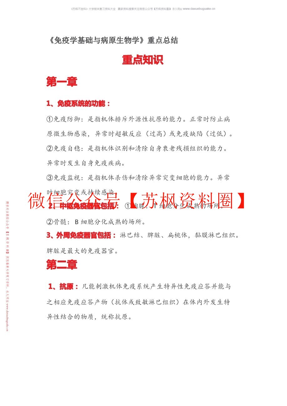 病原生物与免疫学