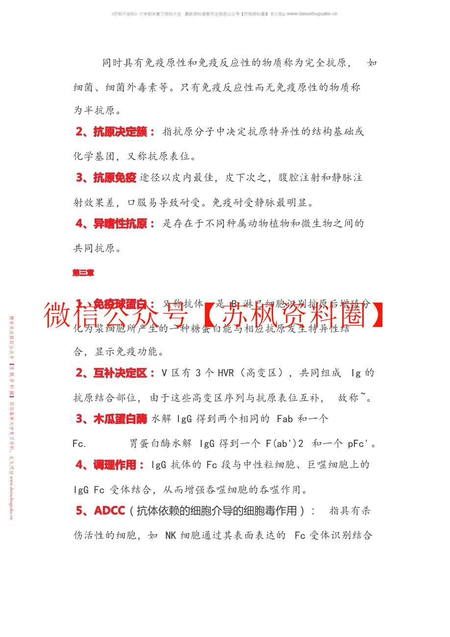 病原生物与免疫学
