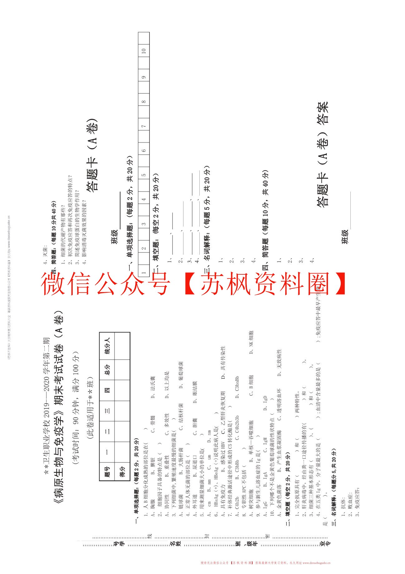 病原生物与免疫学