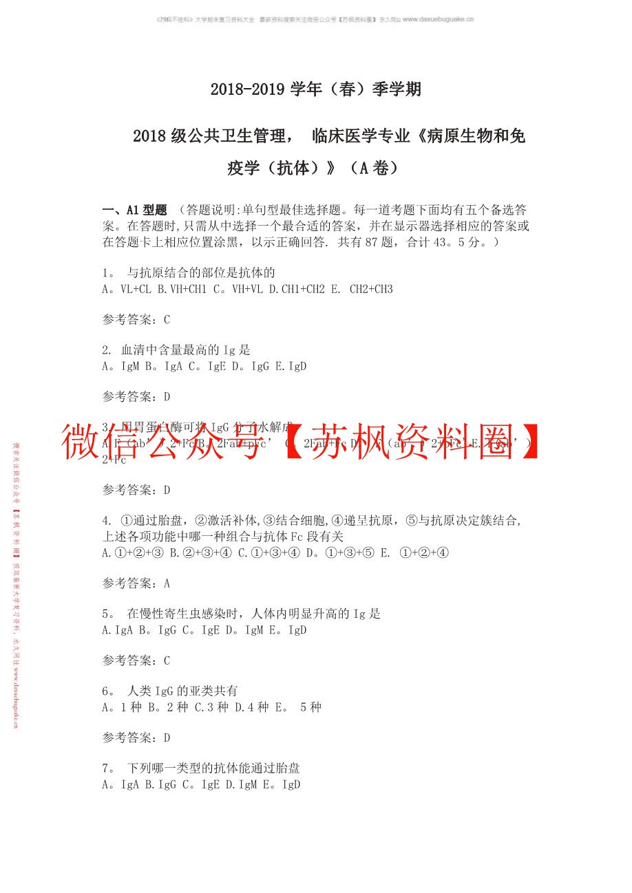 病原生物与免疫学