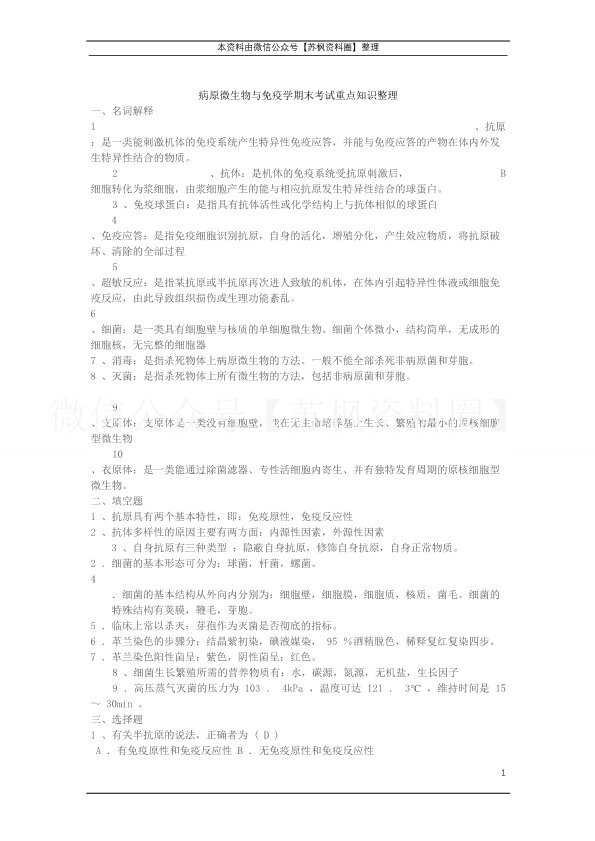 病原微生物与免疫学