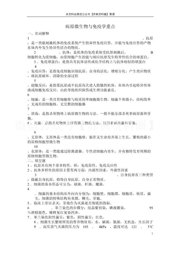 病原微生物与免疫学