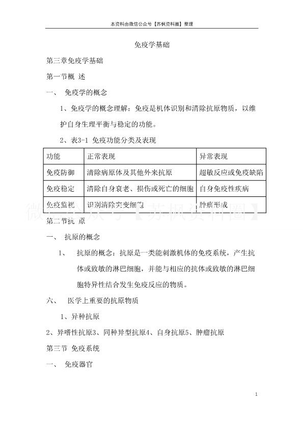 病原微生物与免疫学