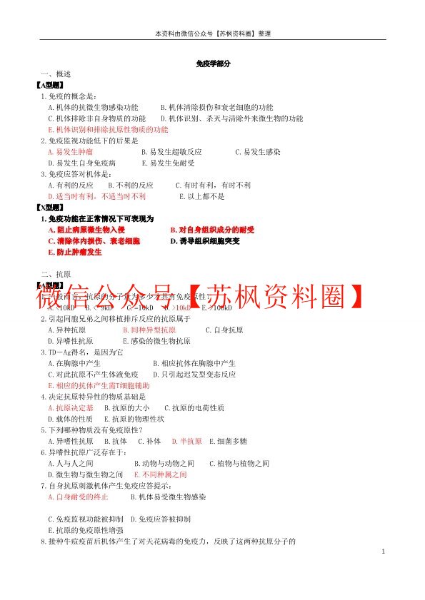 病原微生物与免疫学