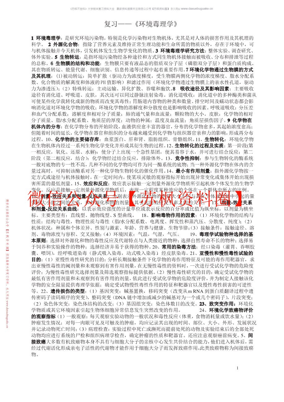 环境毒理学