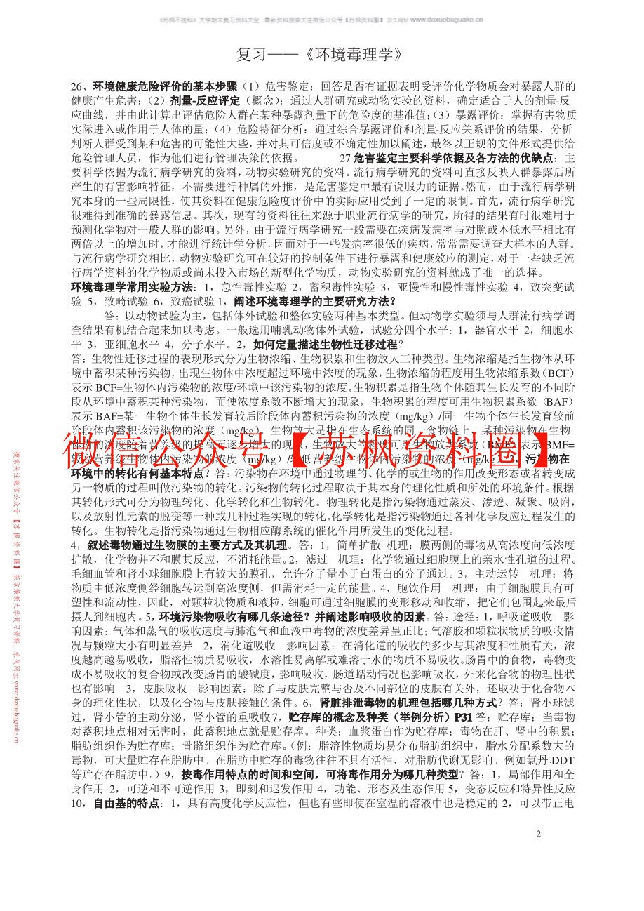 环境毒理学