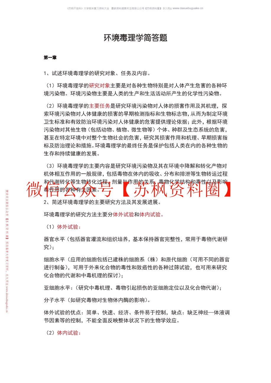 环境毒理学