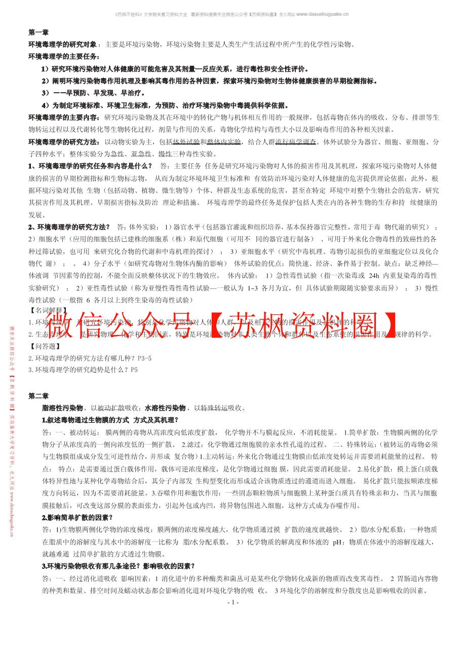 环境毒理学