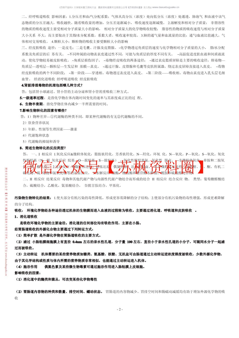 环境毒理学