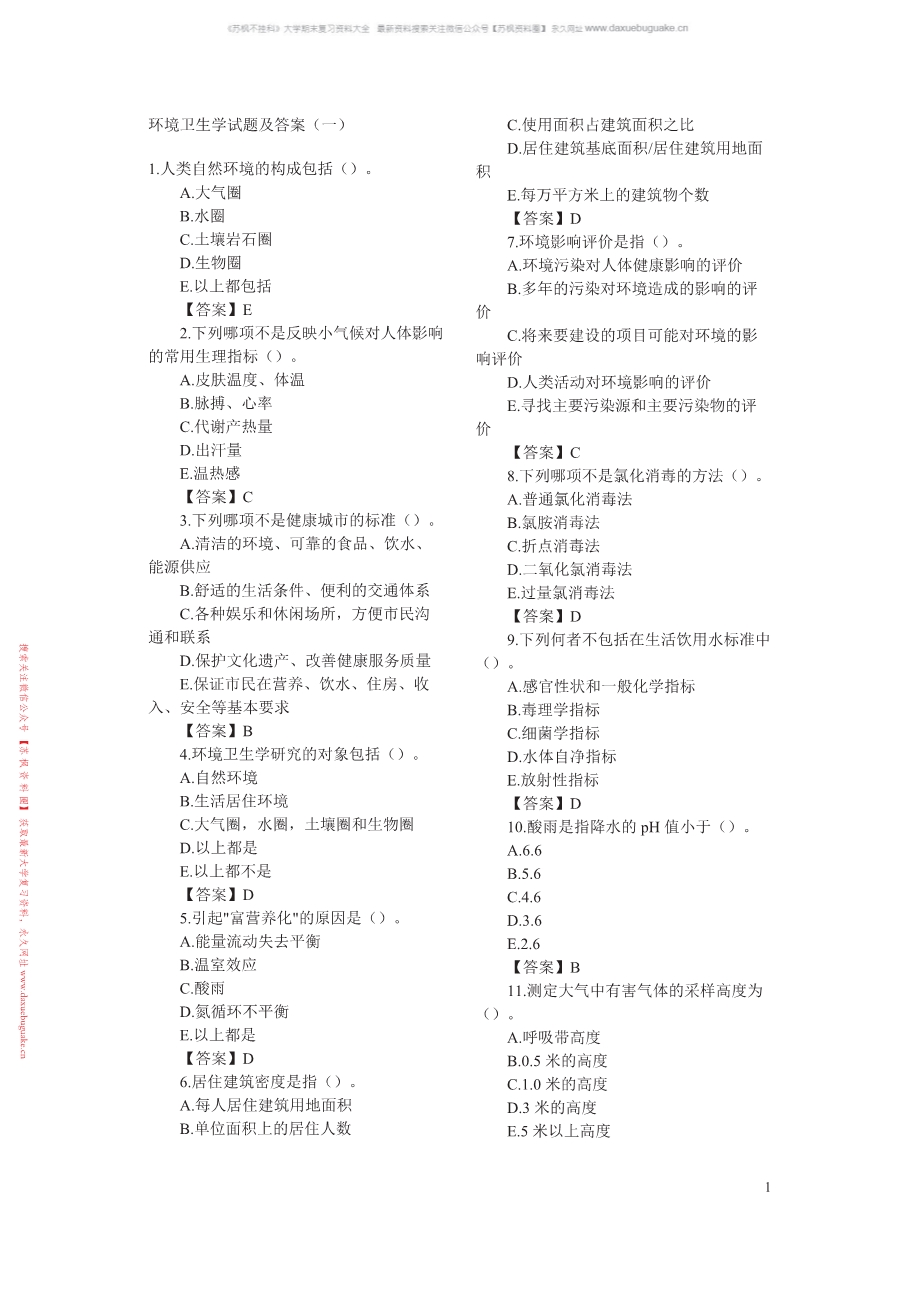 环境卫生学