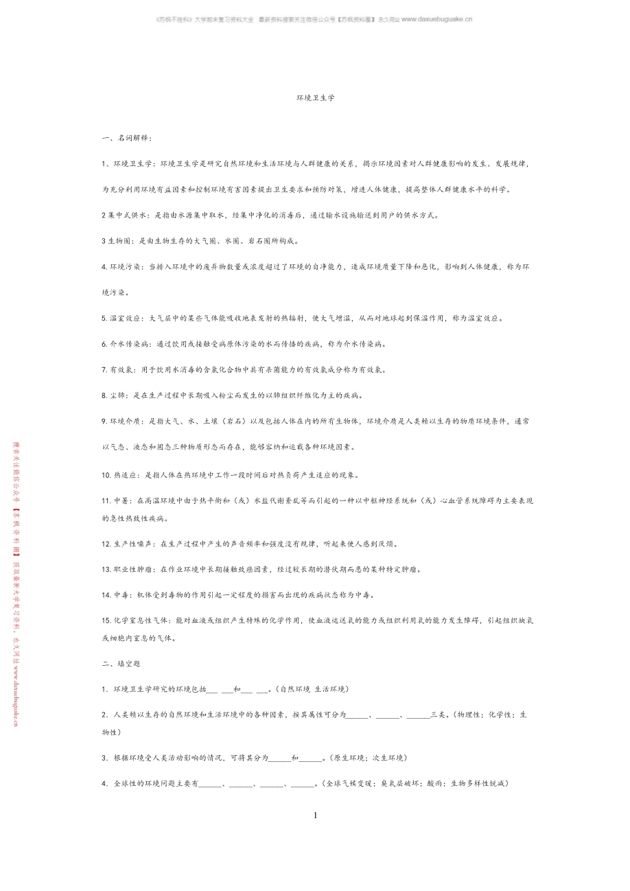 环境卫生学