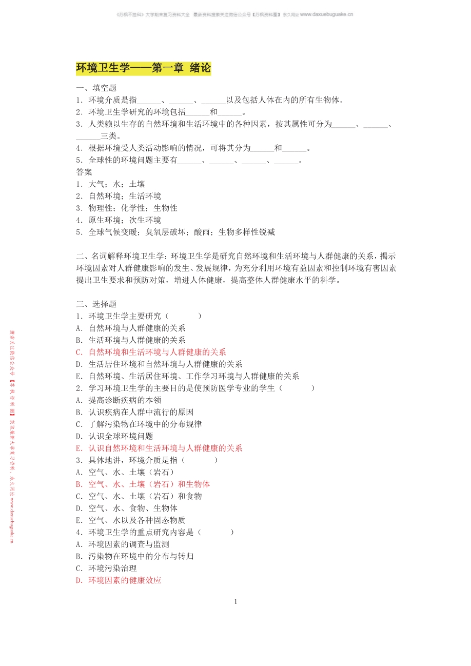 环境卫生学