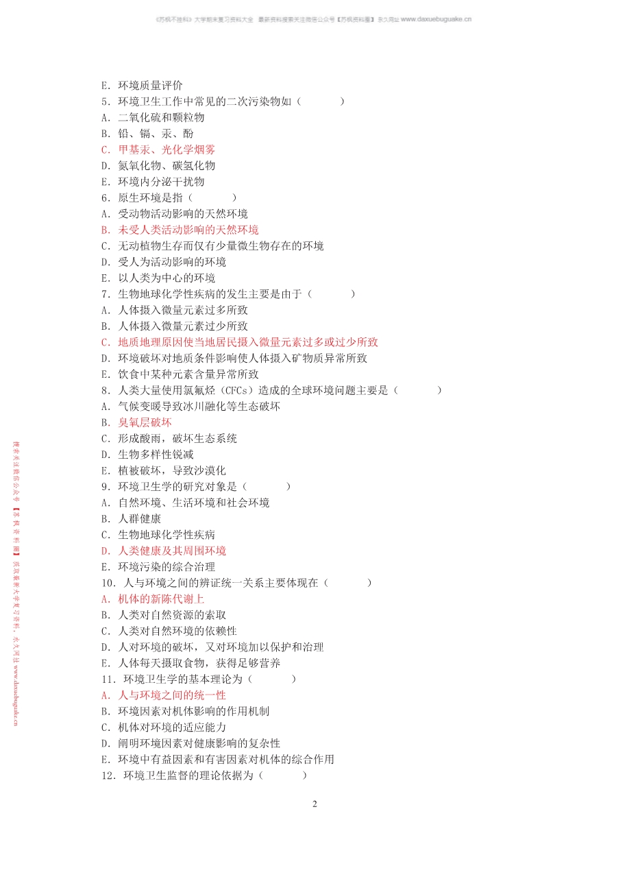 环境卫生学