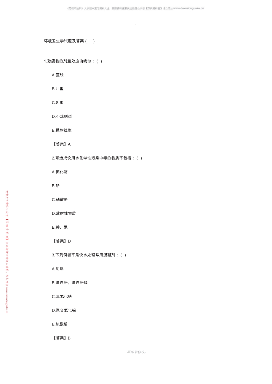 环境卫生学