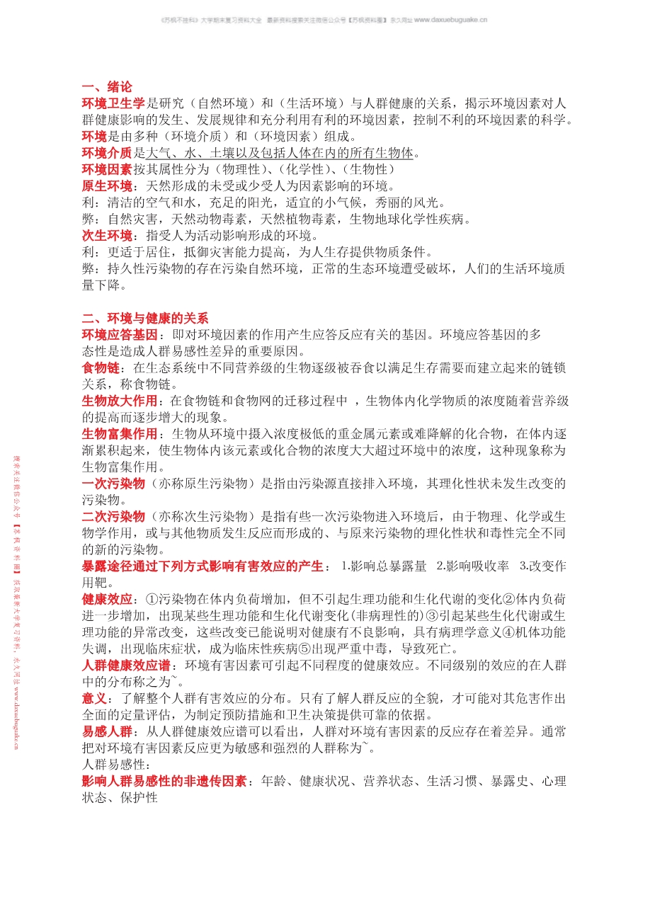 环境卫生学