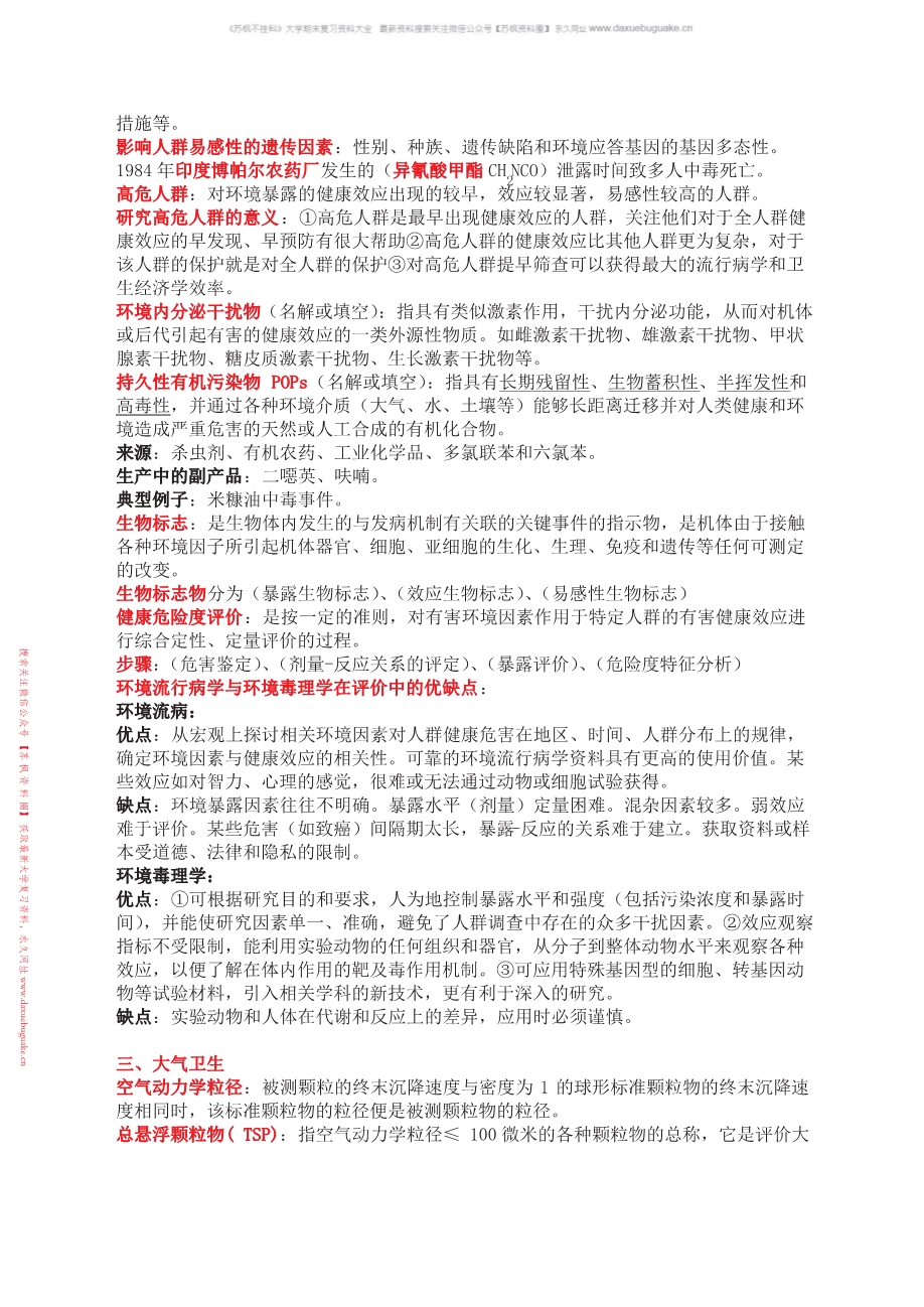 环境卫生学