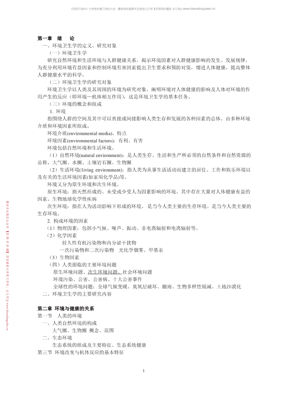 环境卫生学