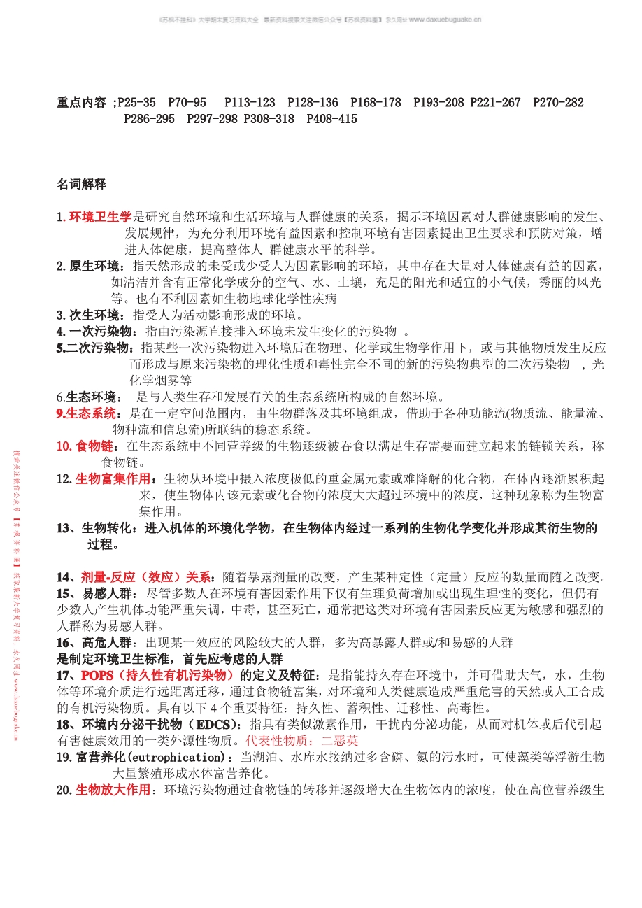 环境卫生学