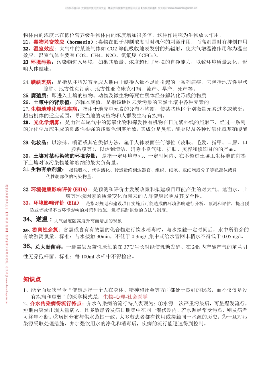 环境卫生学