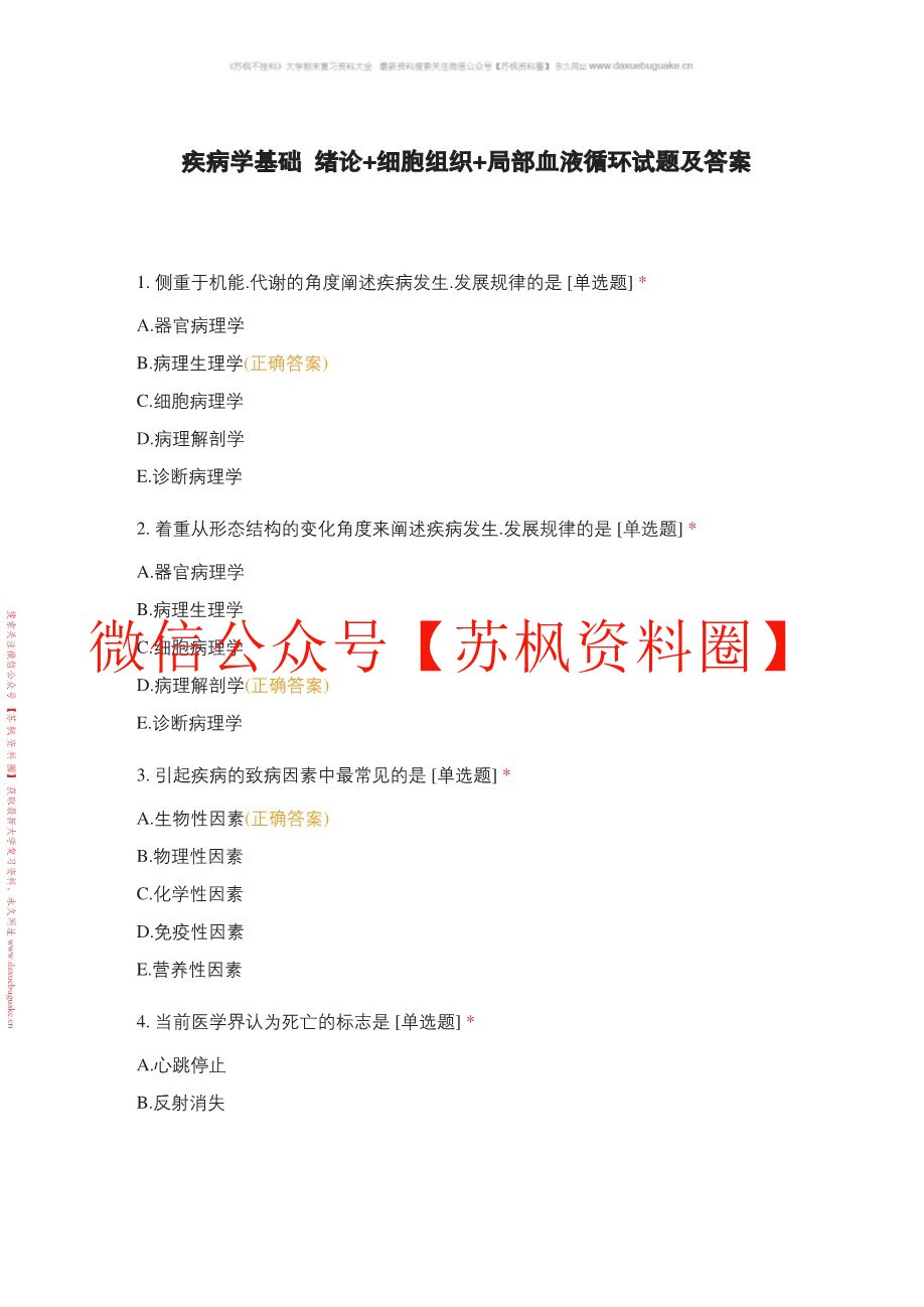 疾病学基础