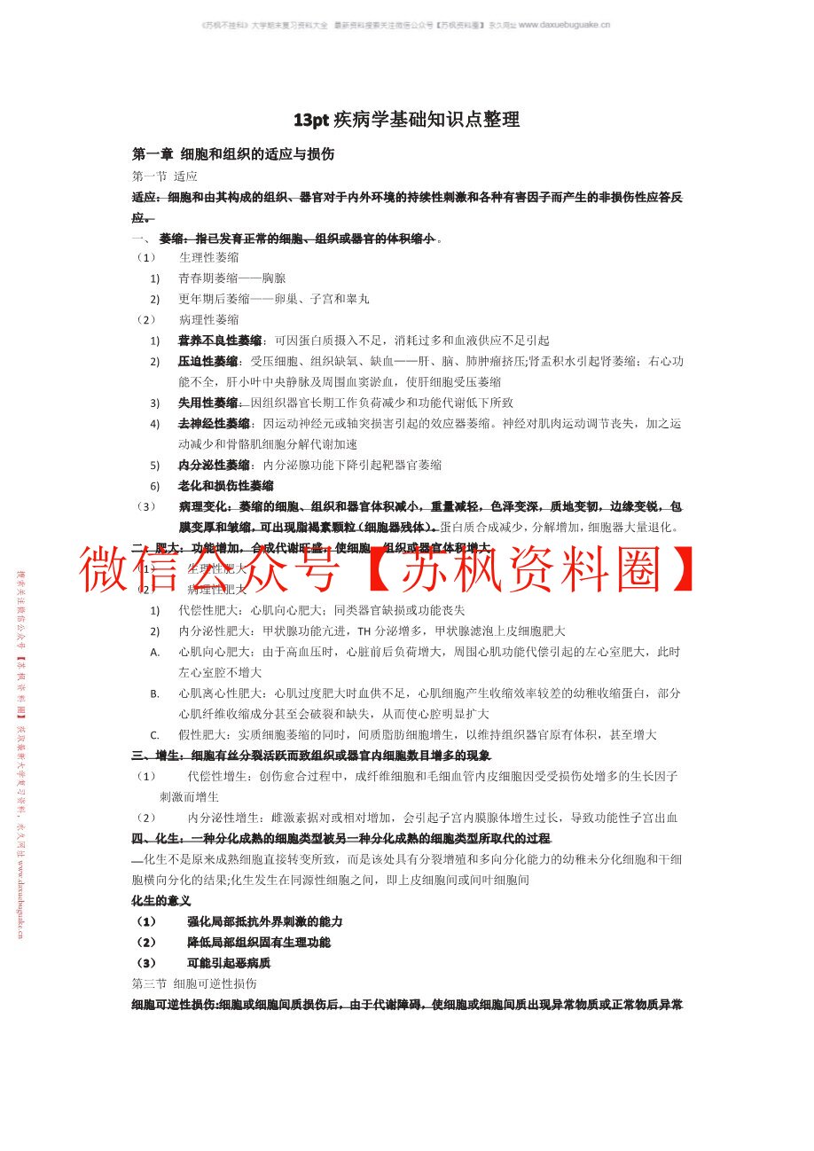 疾病学基础