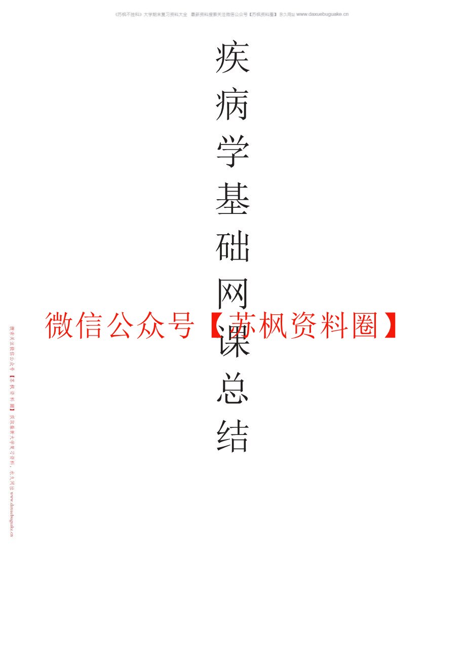 疾病学基础