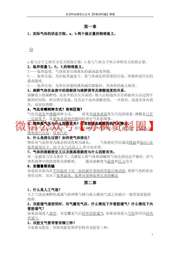 麻醉设备学