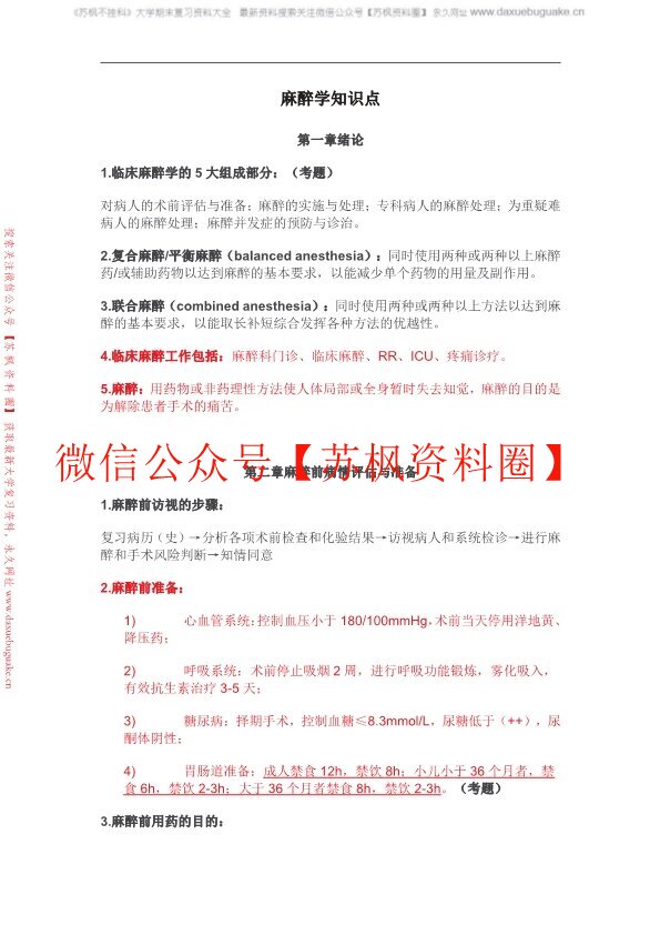 麻醉学
