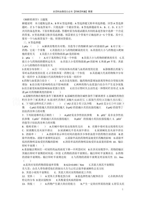 麻醉药理学