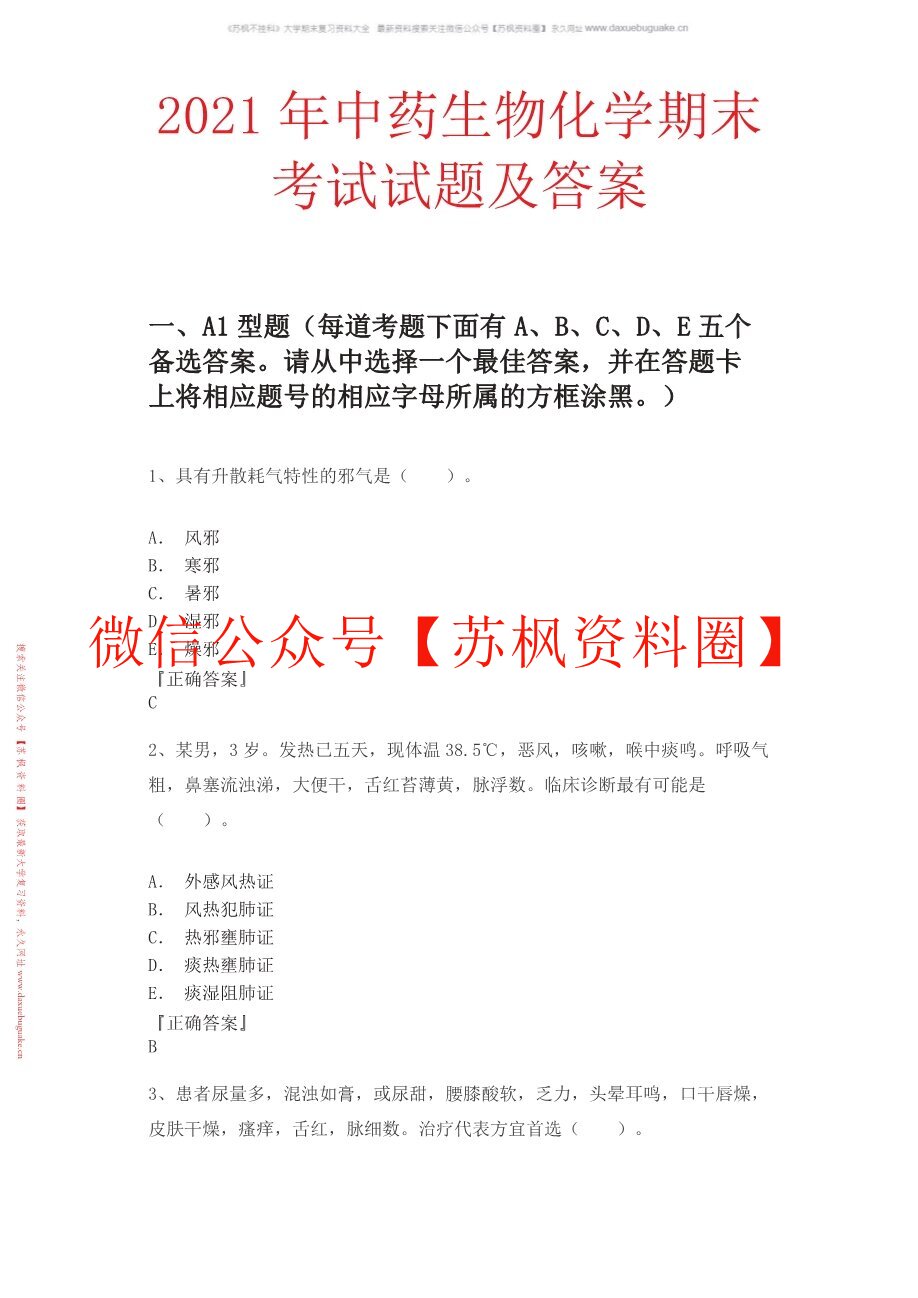 生化中医学