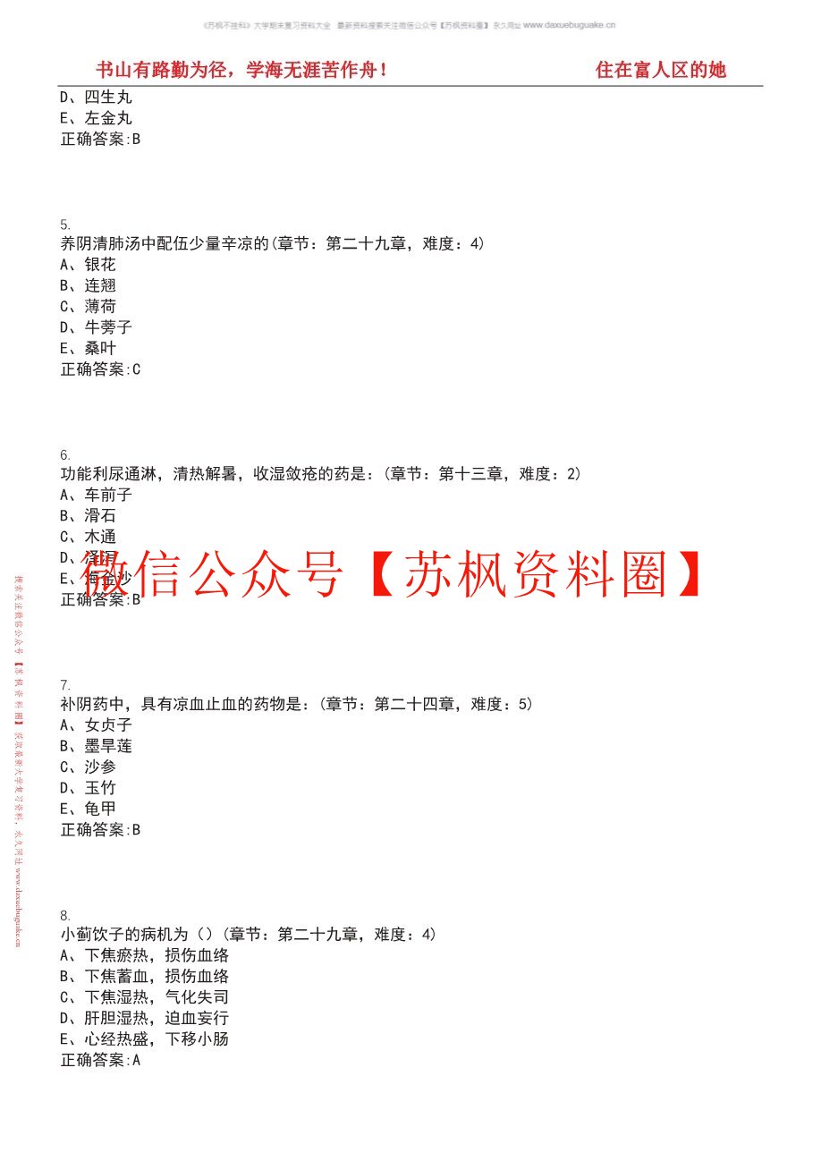 生化中医学
