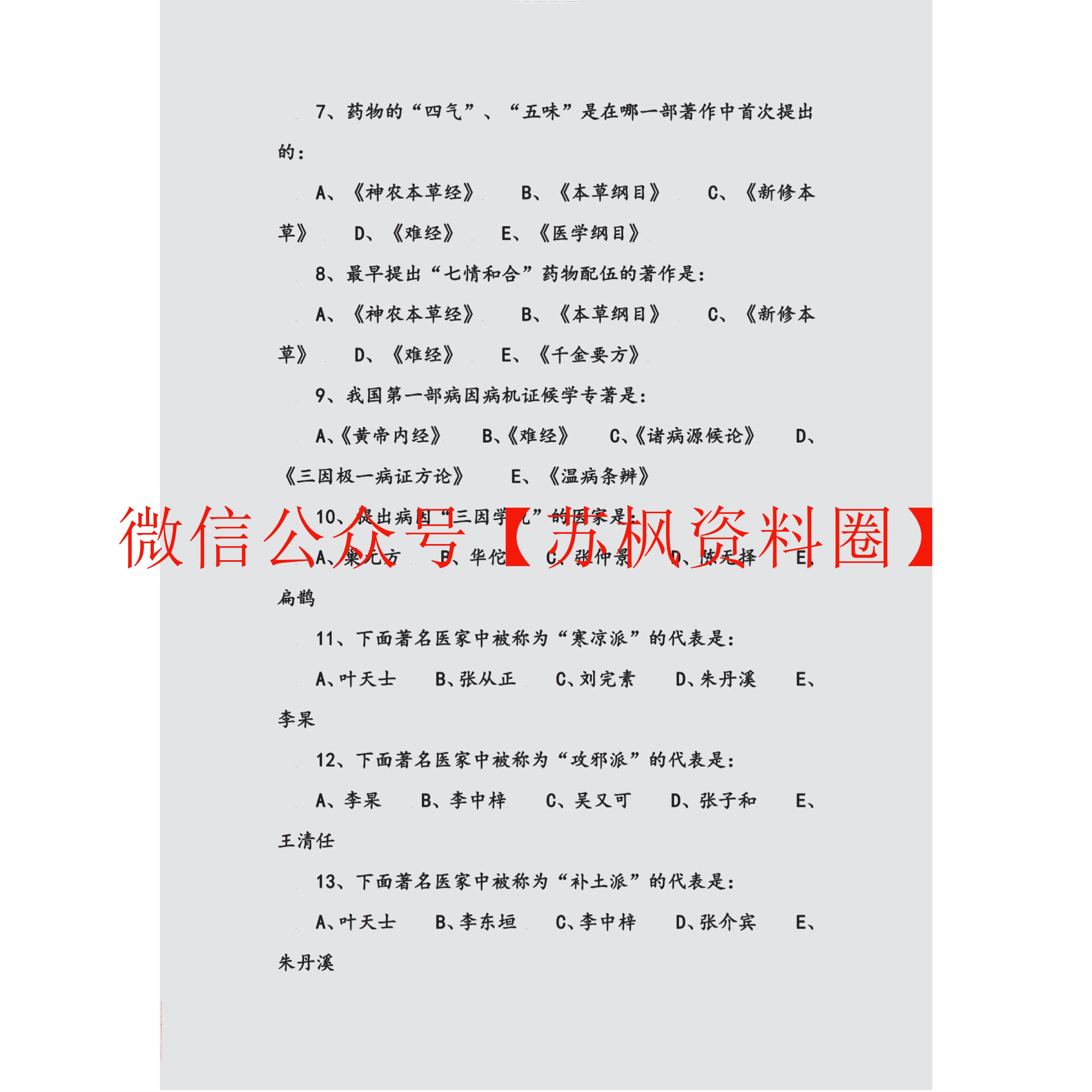 生化中医学