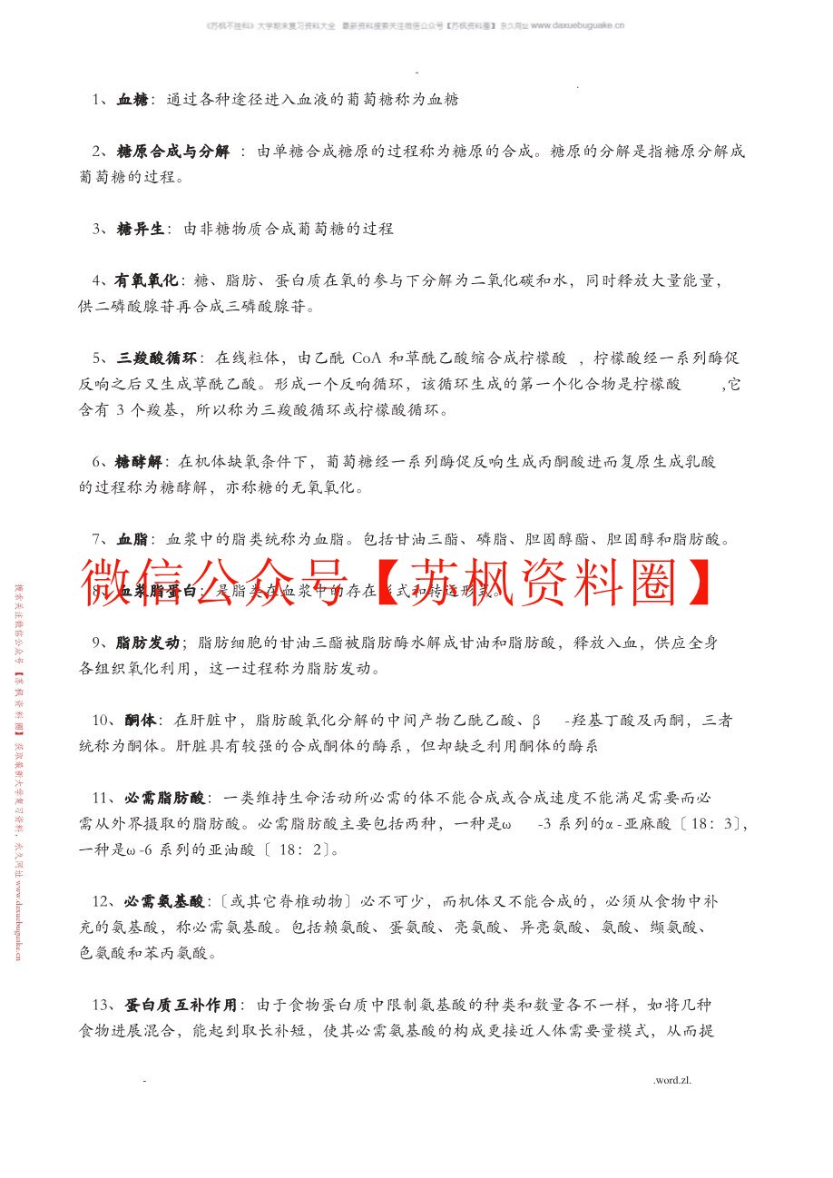 生化中医学