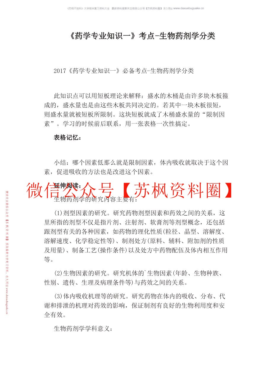 生物药剂学