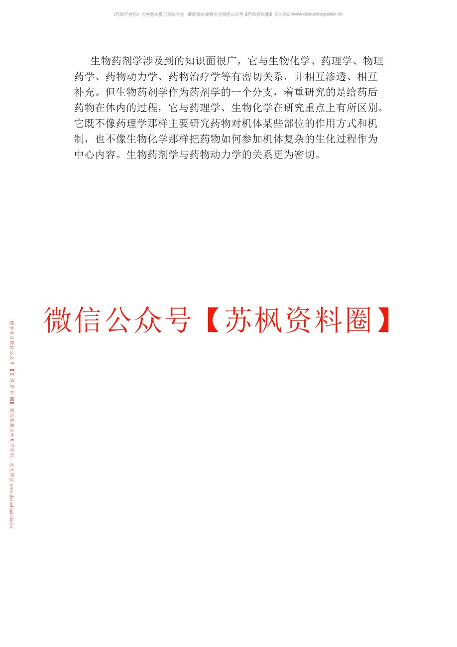 生物药剂学