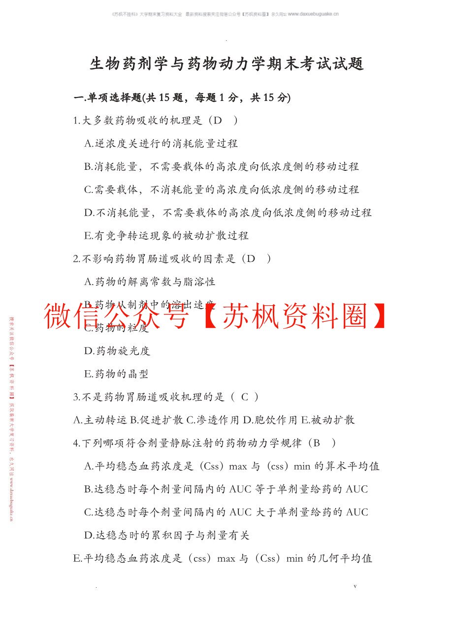 生物药剂学